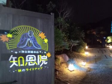 京都【知恩院】紅葉ライトアップ 夜間特別拝観2022