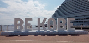 神戸【メリケンパーク】神戸観光で「BE KOBE」のモニュメントははずせない！