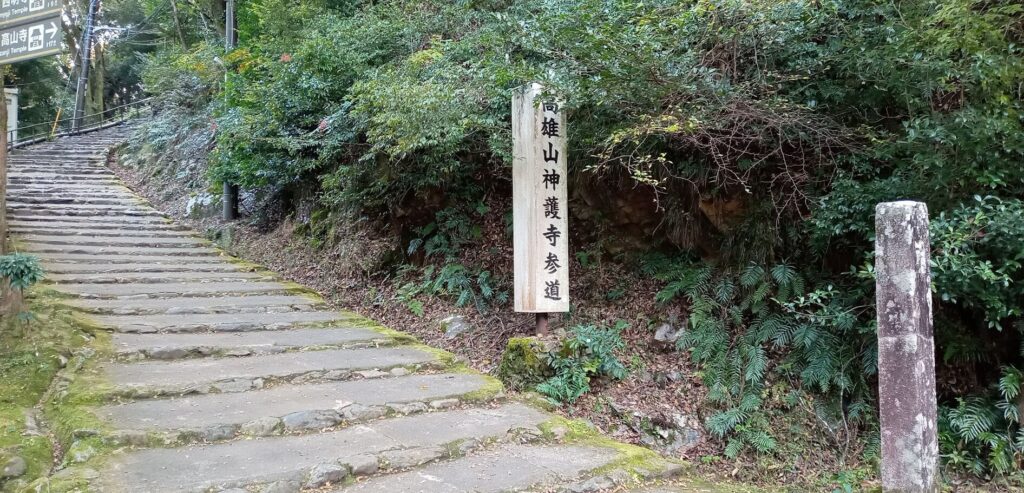 神護寺 参道