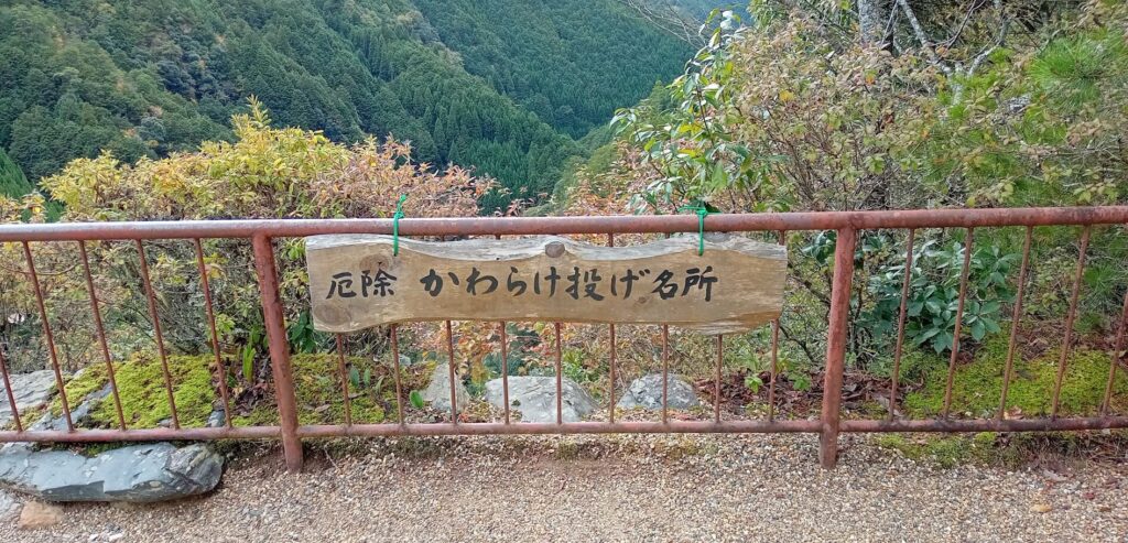 神護寺 瓦投げ名所