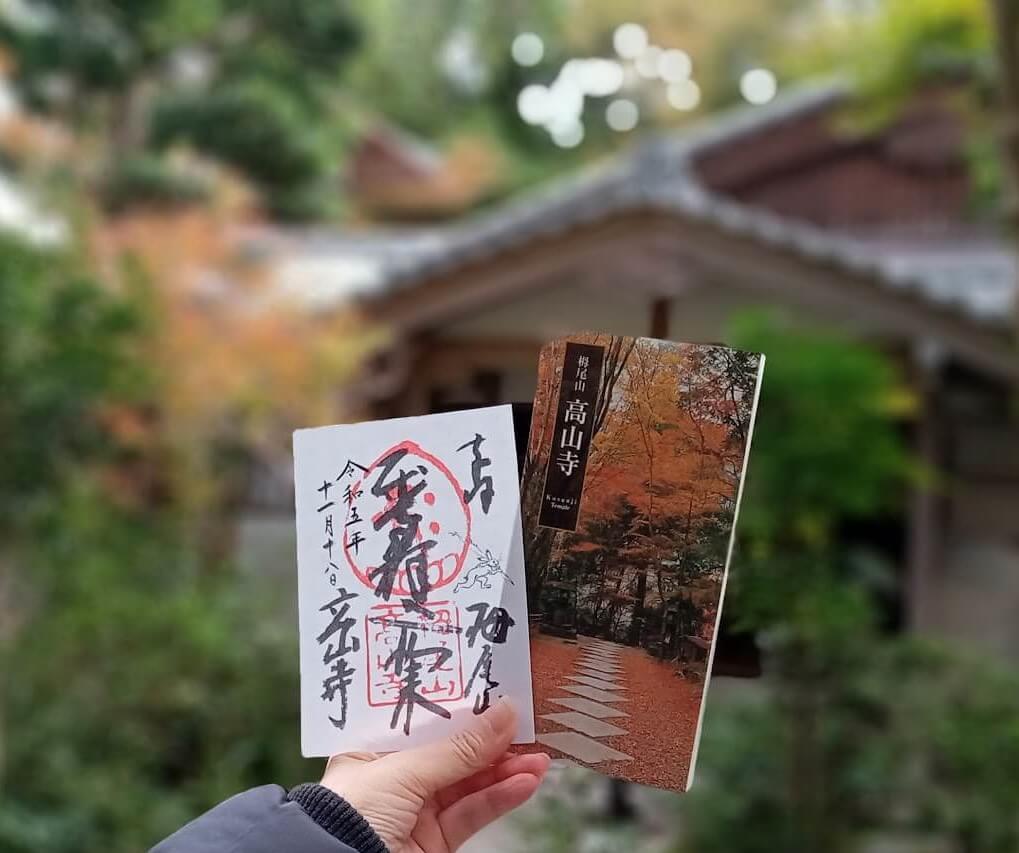 高山寺 御朱印②