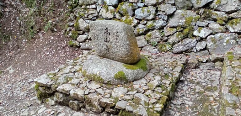 高山寺 石碑